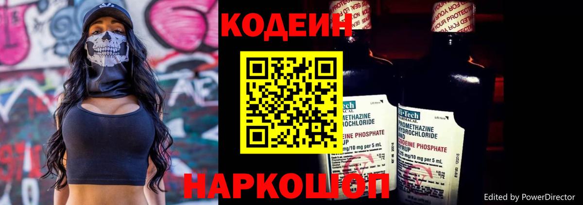 Чапаевск  Кодеин Purple Drank  Вход с VPN  Codein напиток Lean (лин) 